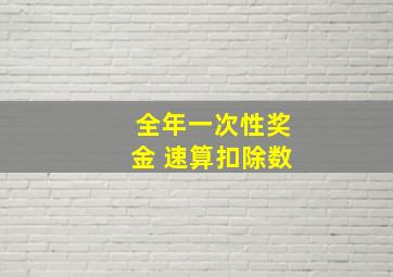 全年一次性奖金 速算扣除数